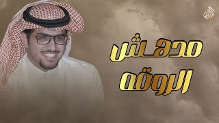 كلمات اغنية مدهش الروقه خالد ال بريك