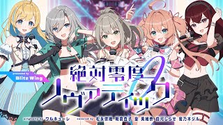 絶対零度θノヴァティック - ワルキューレ // covered by 松永依織 朝倉杏子 皇美緒奈 白河しらせ 蜜乃木ジル