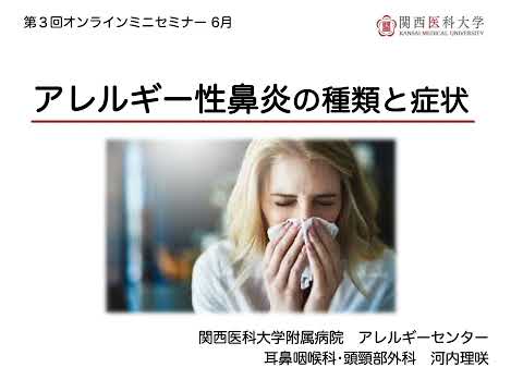 附属病院アレルギーセンター 第3回オンラインミニセミナー