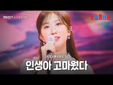 전유진(チョンユジン) - 인생아 고마웠다(人生よありがとう)｜한일톱텐쇼 54회