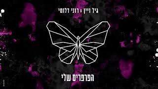 הפרפרים שלי