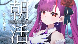 《チケット情報》・先行抽選&一般先行→完売御礼・オンライン配信決定!!続報お待ちください!そして、全曲書き下ろしのEPもリリース決定❕❕(00:18:00 - 00:19:30) - 《 #朝活 / Morning Chat 》歌 & 雑談《 焔魔るり/ライブユニオン 》
