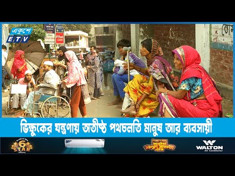 রাজধানীর পাড়া-মহল্লায় বেড়েছে মৌসুমী ভিক্ষুক | ETV News