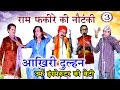 भोजपुरी नौटंकी आखिरी दुल्हन उर्फ़ इं�