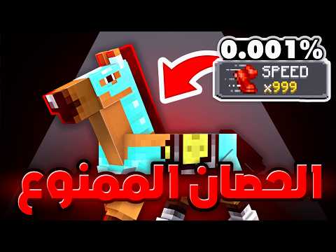 جبت الحصان الممنوع في ماين كرافت هاردكور