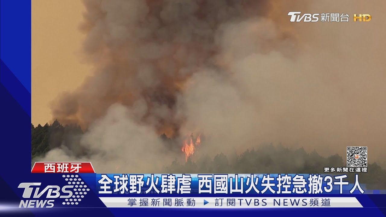 全球野火肆虐 西班牙山火失控急撤3千人