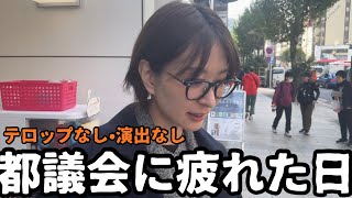 テロップも演出もなし。都議会に疲れたので、素の自分で古書店で過ごす午後。