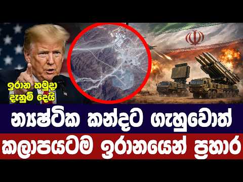 න්‍යෂ්ටික කන්දට ගැහුවොත් කලාපයම වනසනවා/ඉරානයෙන් තර්ජන