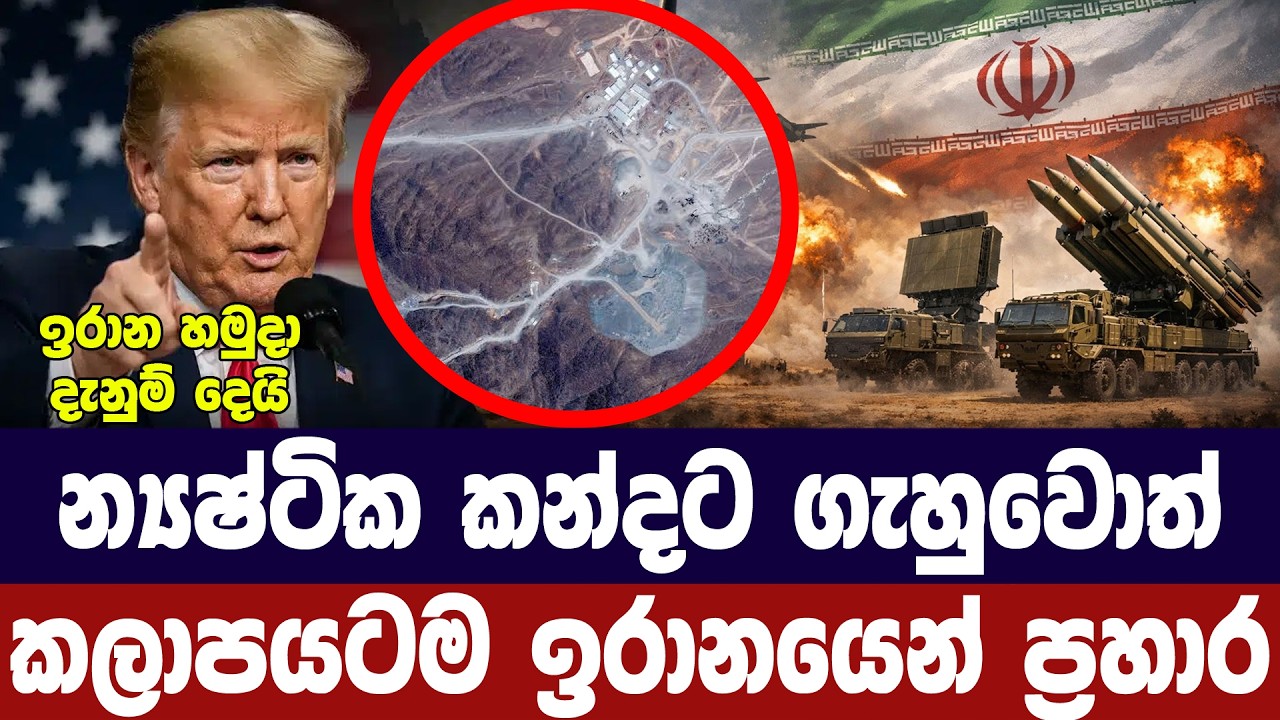 න්‍යෂ්ටික කන්දට ගැහුවොත් කලාපයම වනසනවා/ඉරානයෙන් තර?