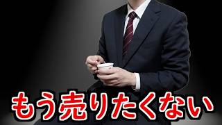 俺はあんなものを売ってしまった【山d】