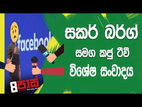 NETH FM 8 Pass Jokes 2019.05.27 - සකර් බර්ග මහතා සමග විශේෂ සංවාදය