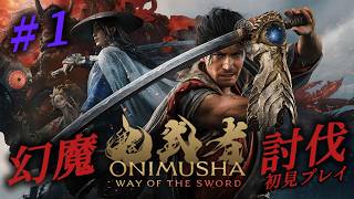 #1【鬼武者 Way of the Sword】鬼武者最新作を初見プレイ！妖魔を倒しに来たっ！初見さん大歓迎です♪