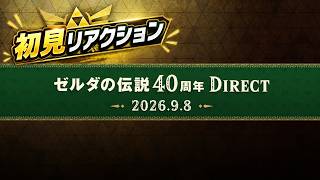 【反応】ゼルダ40周年Direct、情報量がすごすぎました…！