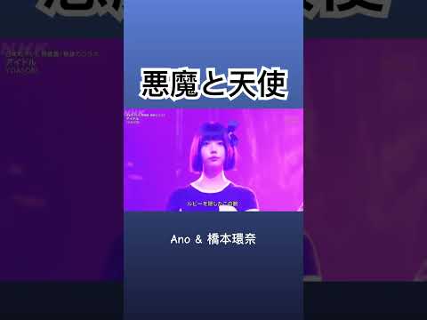 天使&惡魔 #idol #yoasobi #紅白 #橋本環奈 #ano