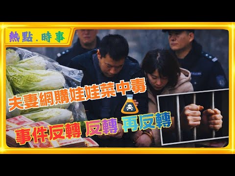 夫妻網購娃娃菜食物中毒，事件反轉，反轉，再反轉！毒源為&zwnj;包裹蔬菜的舊報紙沾染殺鼠劑&zwnj;？