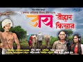 Jay Johar Jay Kisan 9th August 2025 Aadivasi Din Song Surendra Gavit Sandip Vasave