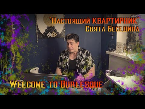 Свят Беседин - Welcome to burlesque