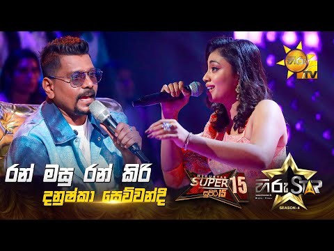 Ran Masu Ran Kiri - රන් මසු රන් කිරි | Danushka Sewwandi | Hiru Star Season 04 | SUPER 15 🌟🔥