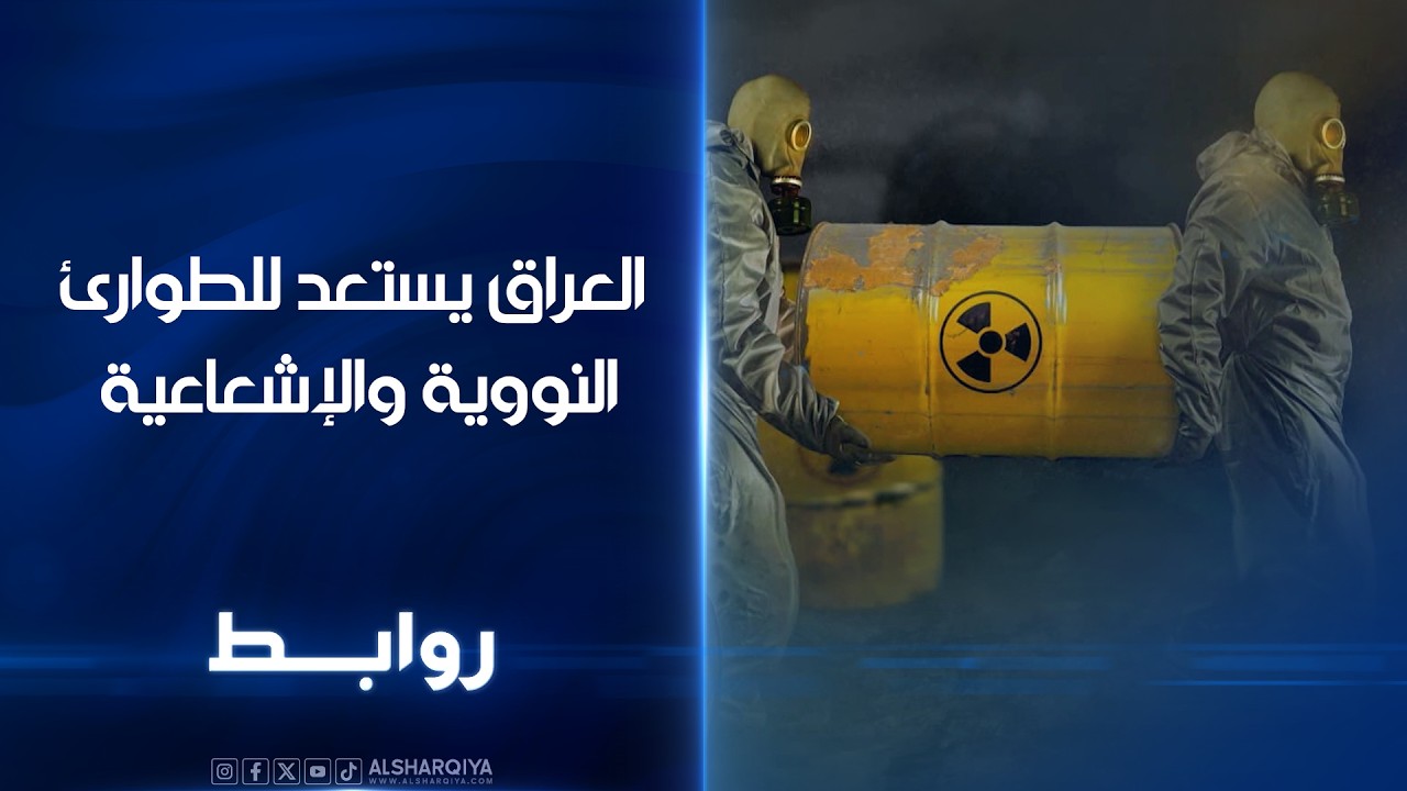 فيديو | العراق يستعد للطوارئ النووية والإشعاعية | روابط