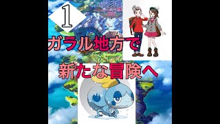 ポケットモンスター　シールド新天地がらる地方へいこう