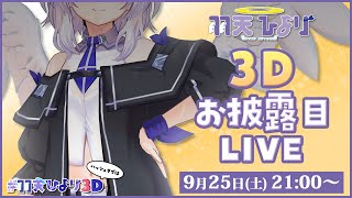 [Vtub] 羽天ひより 3D Live