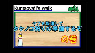 山開拓　ヤブを整備してタケノコ狩りの準備をするぞの巻