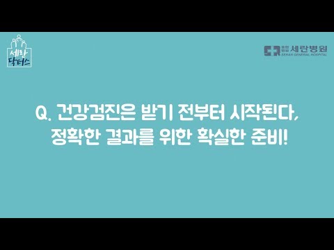 건강검진은 받기 전부터 시작된다, 정확한 결과를 위한 확실한 준비!