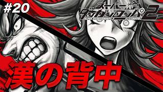 #20 もう全てがめちゃくちゃだよ…【スーパーダンガンロンパ2 さよなら絶望学園】【初見実況】【ネタバレあり】