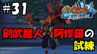 【ぼく空】#31 剣武魔人・阿修羅の試練【妖怪ウォッチ4】