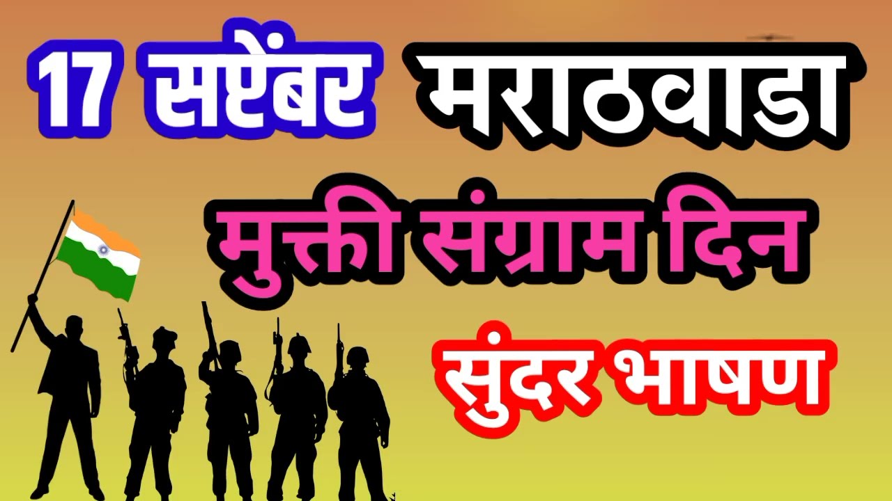 मराठवाडा मुक्ती संग्राम दिन भाषण || marathvada mukti Sangram Din bhashan @something new
