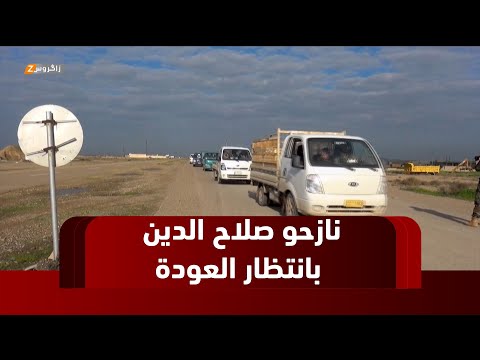 فيديو | صلاح الدين.. مناطق مغلقة ونازحون ينتظرون العودة إلى ديارهم منذ سنوات