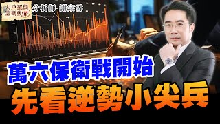 萬六保衛戰開始 先看逆勢小尖兵｜大戶羅盤籌碼動能 ｜謝宗霖 (圖)