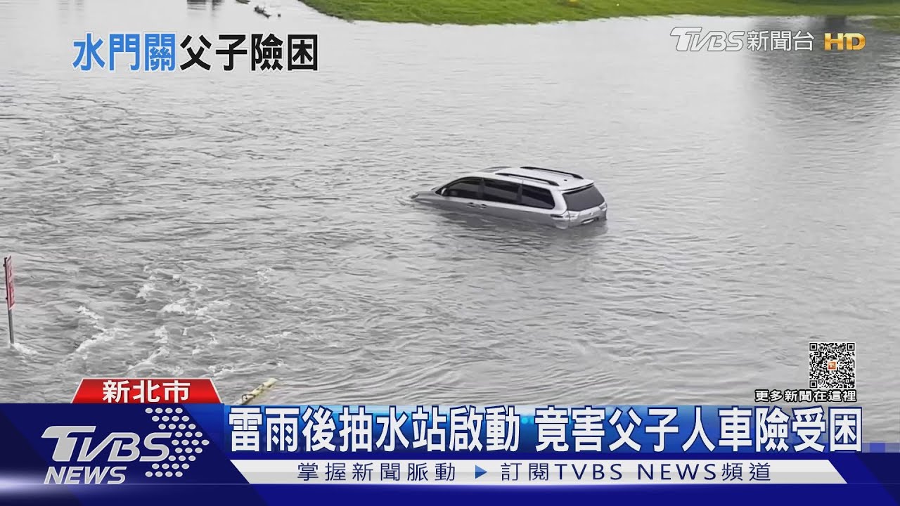 雷雨後抽水站啟動 竟害父子人車險受困
