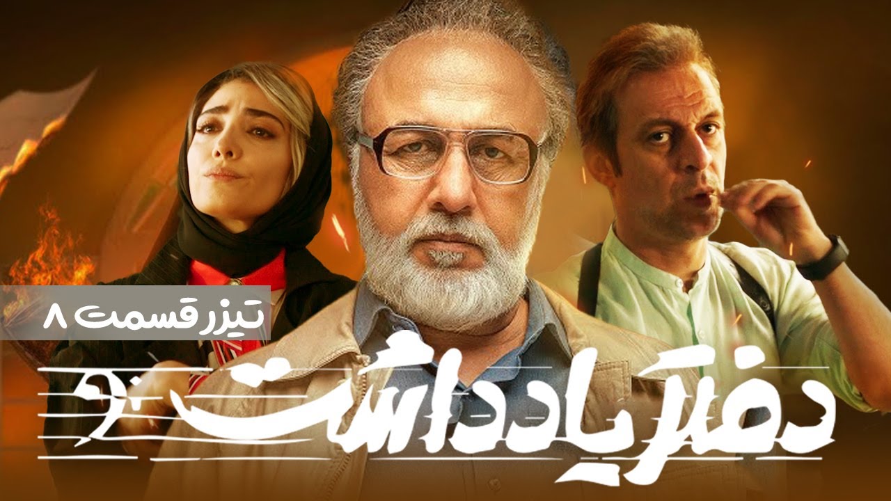 Daftar Yaddasht  E08 | تیزر سریال  طنز و دیدنی دفتر یادداشت - قسمت هشتم