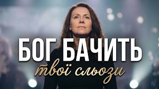 Твої сльози бачить бог