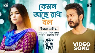 Download lagu কেমন আছে রাধা বল | Yash Rohan | Sadia Ayman | Uzzal Aditya | Jole Vasa Poddo | New Bangla Song 2023 mp3 Download lagu কেমন আছে রাধা বল | Yash Rohan | Sadia Ayman | Uzzal Aditya | Jole Vasa Poddo | New Bangla Song 2023 mp3