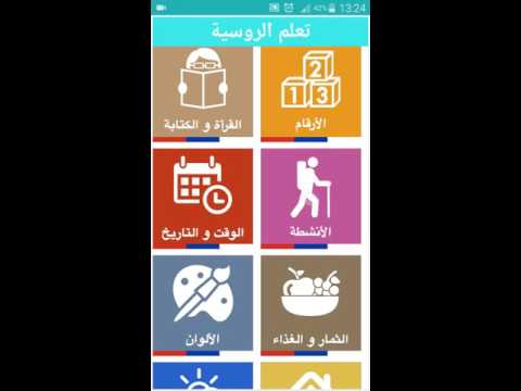 تعلم الروسية بدون أنترنت ‎ Video