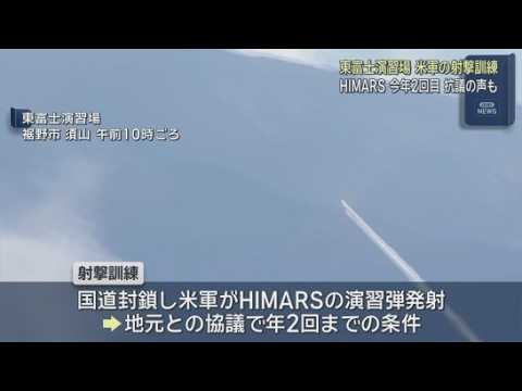 YouTube Video 国道を封鎖し今年2回目の米軍の射撃訓練　市民団体はプラカードを手に抗議　陸自・東富士演習場