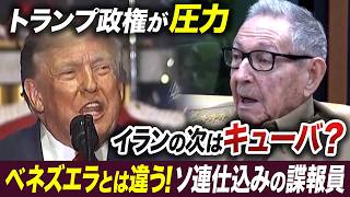 キューバ侵攻は「ベネズエラほど簡単にいかない」　トランプ政権を阻む？ソ連式スパイの伝統【池畑修平の国際ニュースCORE】