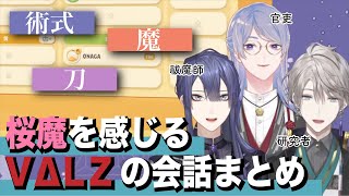【切り抜き】桜魔を感じるVΔLZの会話まとめ【長尾景/弦月藤士郎/甲斐田晴/にじさんじ】