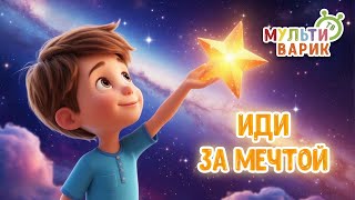ИДИ ЗА МЕЧТОЙ ♫ МУЛЬТиВАРИК ТВ ☺ ДОБРАЯ  МУЛЬТ ПЕСЕНКА ДЛЯ ДЕТЕЙ ♫ 0+