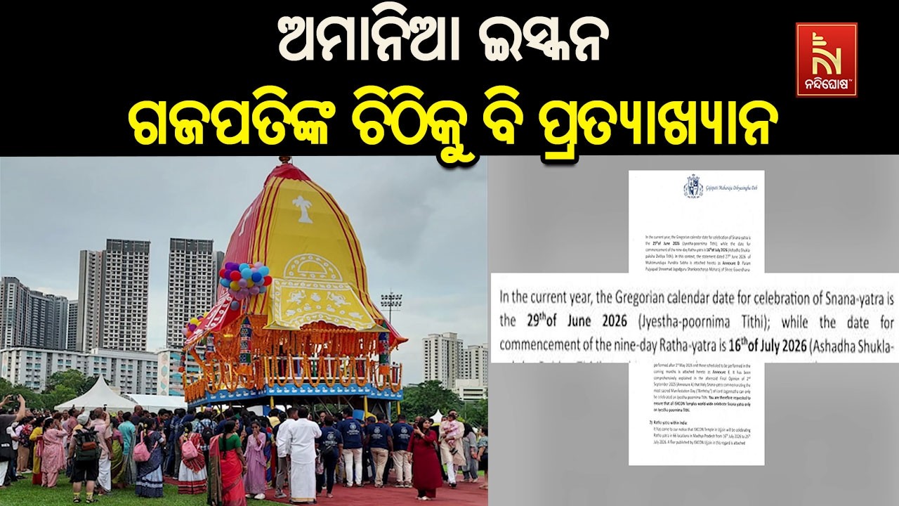 ଅଦିନିଆ ରଥଯାତ୍ରା ନେଇ ଅମାନିଆ ଇସ୍କନ; ଏପରିକି ଗଜପତିଙ୍କ ଚି