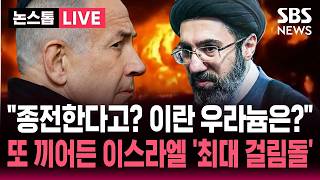 ????LIVE 이란 농축 우라늄 반출해야 종전 미국-이란 협상 앞두고 또 끼어든 네타냐후..이스라엘 선제 조건 발표에 정권 교체 요구까지 '최대 걸림돌' | SBS 논스톱 라이브
