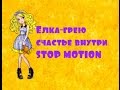 Stop motion/Елка- Грею счастье внутри/videoclip monster high/ever ...