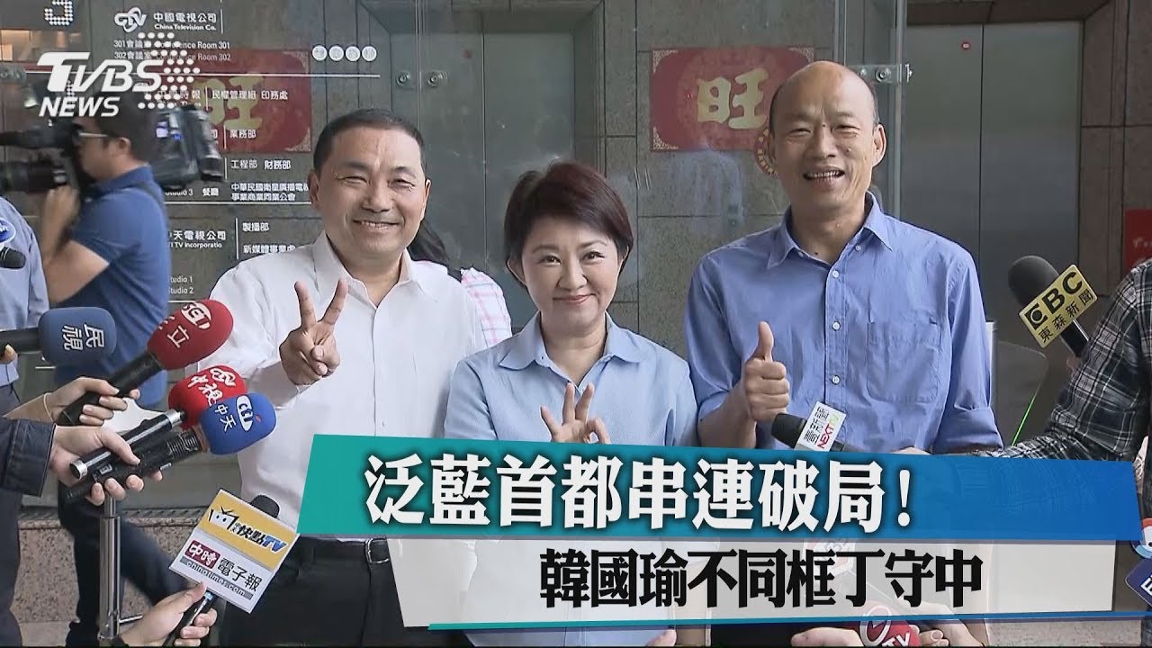 泛藍首都串連破局! 韓國瑜不同框丁守中
