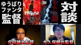 映画『ドブ殺しは愛のきらめき』合田雄太×『Cosmetic DNA』大久保健也：ゆうばりファンタ監督スペシャル対談！