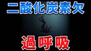 ゆっくり毒物特別編　過呼吸【ゆっくり解説】