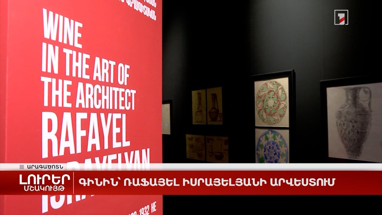 Գինին՝ Ռաֆայել Իսրայելյանի արվեստում