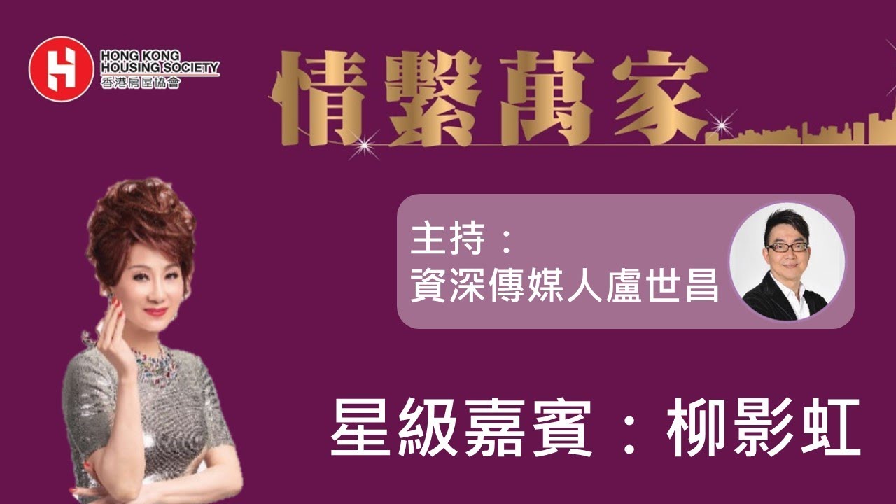 <p>情繫萬家 - 「真的愛你」分享會 | 嘉賓：柳影虹</p>