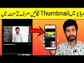 How To Add Thumbnail To Youtube Video 2022 Thumbnail Youtube Par Kaise Lagaye Thumbnail Kaise Lagaye